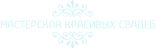 Мастерская красивых свадеб